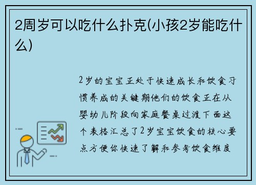 2周岁可以吃什么扑克(小孩2岁能吃什么)