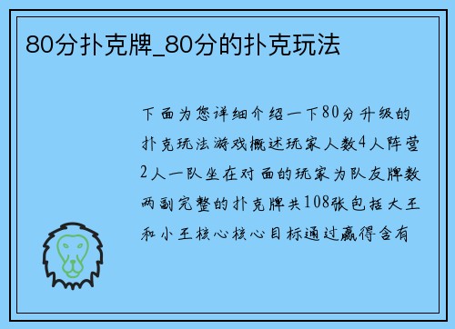 80分扑克牌_80分的扑克玩法