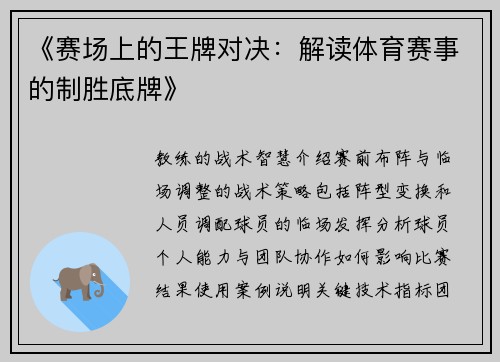 《赛场上的王牌对决：解读体育赛事的制胜底牌》