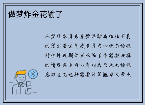 做梦炸金花输了