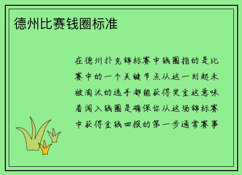 德州比赛钱圈标准