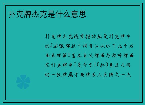 扑克牌杰克是什么意思