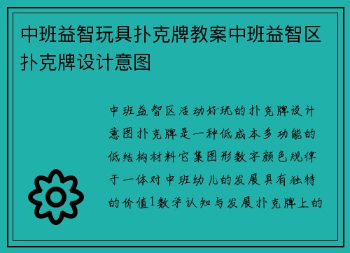 中班益智玩具扑克牌教案中班益智区扑克牌设计意图