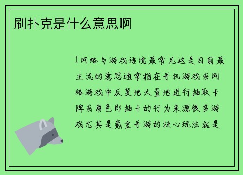 刷扑克是什么意思啊